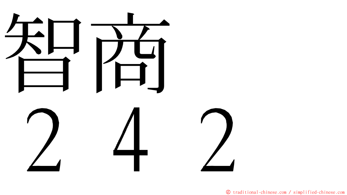 智商　　２４２ ming font